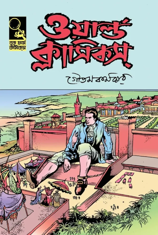 World Classics 2 by Goutam Karmakar || ওয়ার্ল্ড ক্লাসিকস ২ || গৌতম কর্মকার