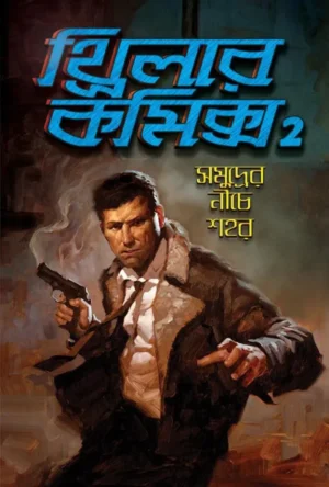 Thriller Comics 2 || Dilip Das || থ্রিলার কমিক্স ২ || দিলীপ দাস