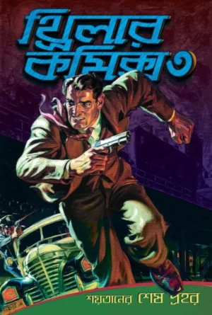 Thriller Comics 3 || Sacs Romar translate Indranil Kanjilal || থ্রিলার কমিক্স ৩ || স্যাক্স রোমার অনুবাদ ইন্দ্রনীল কাঞ্জীলাল