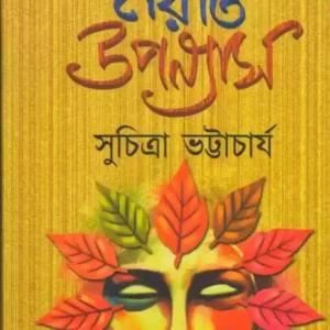 Sunirbachito Noiti Uponayas || Suchitra Bhattacharya || সুনির্বাচিত নয়টি উপন্যাস || সুচিত্রা ভট্টাচার্য