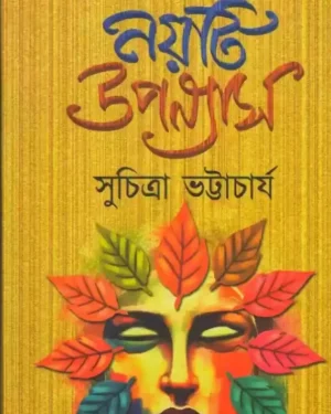 Sunirbachito Noiti Uponayas || Suchitra Bhattacharya || সুনির্বাচিত নয়টি উপন্যাস || সুচিত্রা ভট্টাচার্য