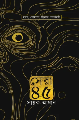 Sera 45 || Sayak Aman ||সেরা ৪৫ || সায়ক আমান