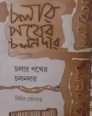 Cholar Pother Cholondar || Mihir Sengupta