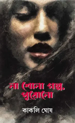 Na Shona Golpo , Purono || Kakoli Ghosh || না শোনা গল্প, পুরোনো || কাকলি ঘোষ