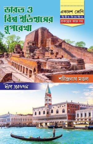 Bharat o Biswa Itihaser Ruprekha Class-11 (Second Semester) || Sachindranath Mondal || ভারত ও বিশ্ব ইতিহাসের রূপরেখা একাদশ শ্রেণি (দ্বিতীয় সিমেস্টার) || শচীন্দ্রনাথ মণ্ডল