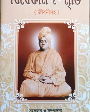 VIVEKANANDA SMRITI || BARID BARAN GHOSH || বিবেকানন্দ স্মৃতি || বারিদবরণ ঘোষ