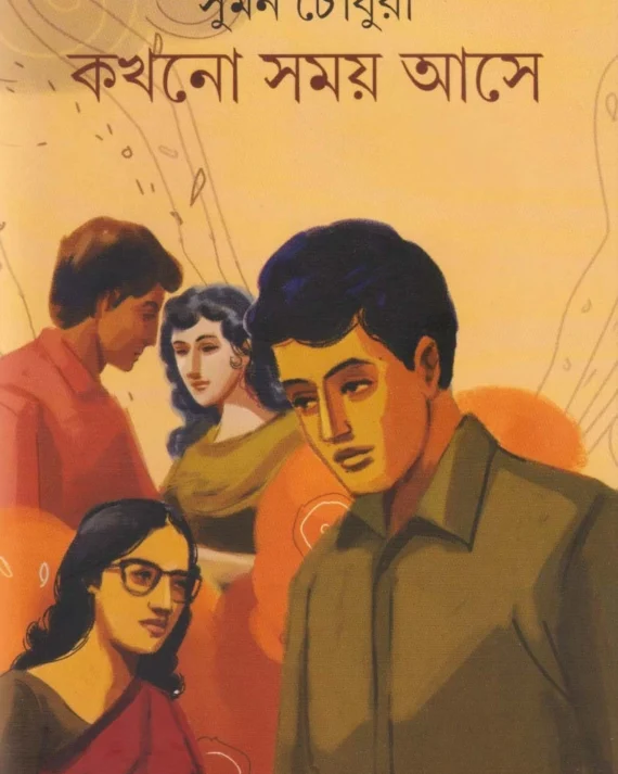 Kokhono Somoy Ase || Suman Choudhuri