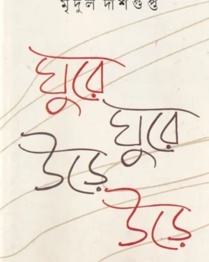Ghure Ghure Urhe Urhe || Mridul Dasgupta