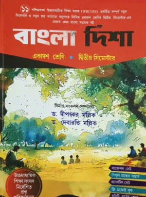 Bangla Disha Ekasodh Shreni ( 2d Semester ) || Dr. Dipankar Mallick & Dr. Debarati Mallick