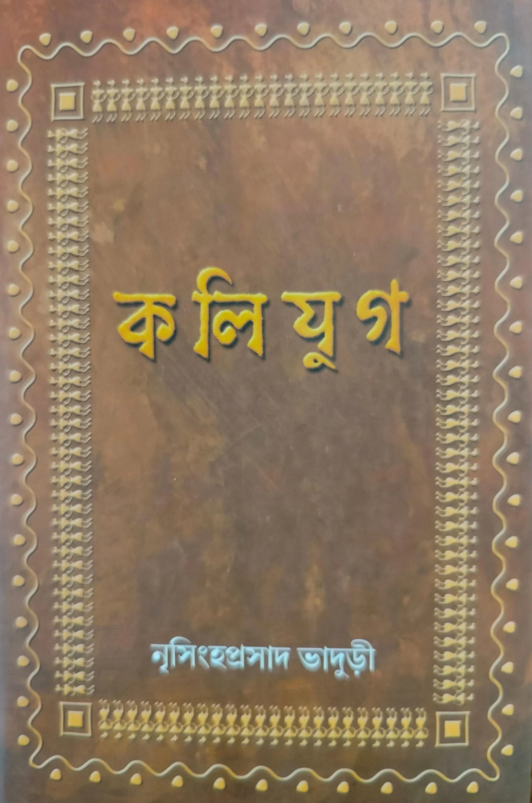 Kalijug || Nrisingha Prasad Bhaduri || কলিযুগ || নৃসিংহ প্রসাদ ভাদুড়ী