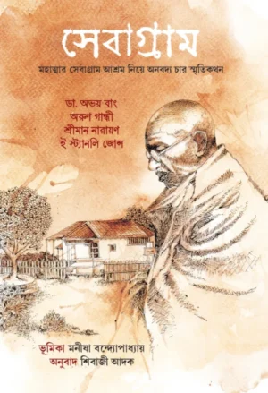 Sebagram || Shibaji Adak || সেবাগ্রাম || শিবাজী আদক