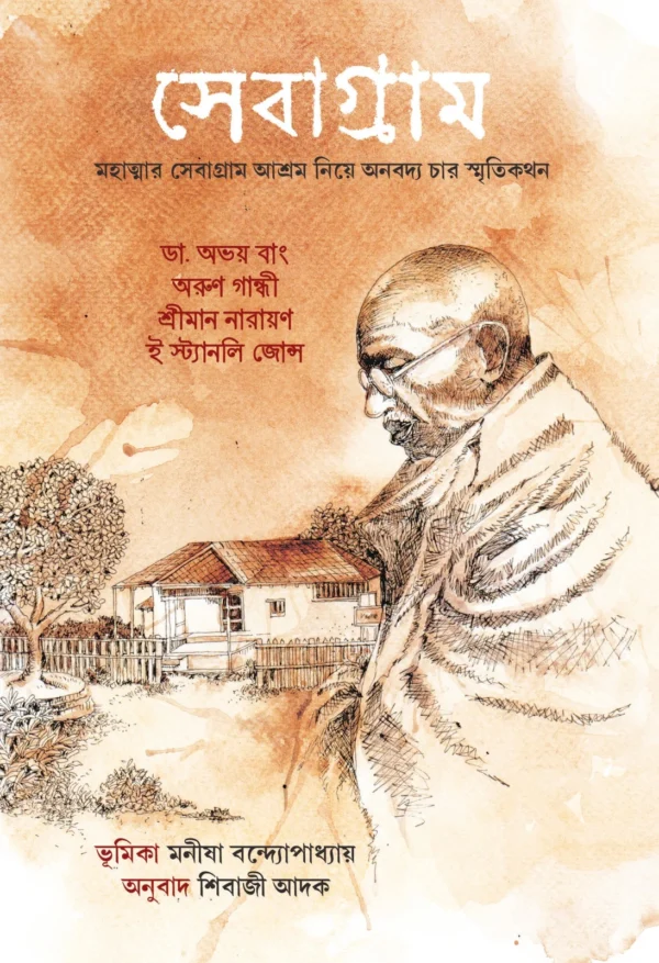 Sebagram || Shibaji Adak || সেবাগ্রাম || শিবাজী আদক