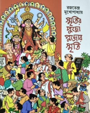 Smritir Pujo Pujor Smriti || Rajatendra Mukhopadhyay