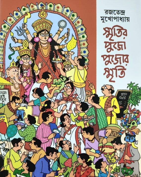 Smritir Pujo Pujor Smriti || Rajatendra Mukhopadhyay