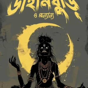 Dainiburi O Anaynya || Avik Sarkar || ডাইনিবুড়ি ও অন্যান্য || অভীক সরকার