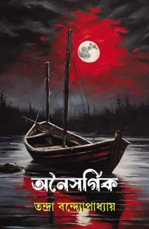 Anaisargik || Tandra Bandyopadhyay || অনৈসর্গিক || তন্দ্রা বন্দ্যোপাধ্যায়