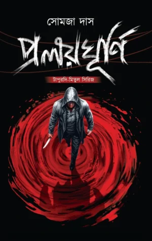 Pralayghurni : Tapurdi-Mitul Series || Somja Das || প্রলয়ঘূর্ণি : টাপুরদি-মিতুল সিরিজ || সোমজা দাস