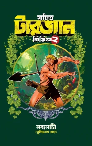 Sachitra Tarzan Series 2 || Sudhindranath Raha || সচিত্র টারজান সিরিজ ২ || সুধীন্দ্রনাথ রাহা
