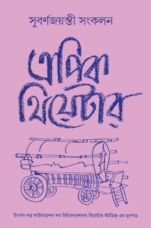 Epic Theatre : Subarnajayanti Sankalan (Part 2) || এপিক থিয়েটার : সুবর্ণজয়ন্তী সংকলন খন্ড ২
