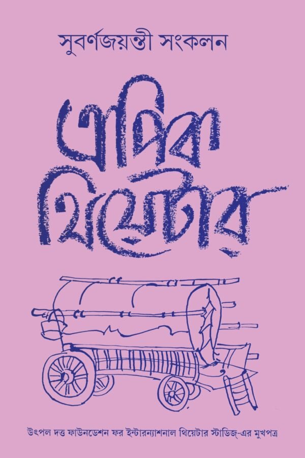 Epic Theatre : Subarnajayanti Sankalan (Part 2) || এপিক থিয়েটার : সুবর্ণজয়ন্তী সংকলন খন্ড ২