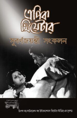 Epic Theatre : Subarnajayanti Sankalan | এপিক থিয়েটার : সুবর্ণজয়ন্তী সংকলন