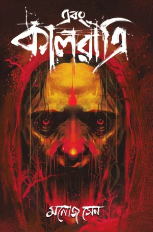 Ebong Kalratri Vol 1 || Manoj Sen || এবং কালরাত্রি || মনোজ সেন
