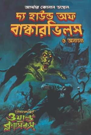 The Hound Of Baskervilles o Ananya || Arthur Conan Doyle || দ্য হাউন্ড অফ বাস্কারভিলস ও অন্যন্যা || আর্থার কোনান ডয়েল