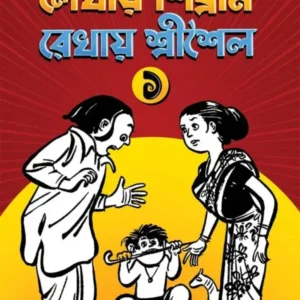 Lekhay Sibram Rekhay SriSaila Vol. 1 || Shibram Chakraborty || লেখায় শিবরাম রেখায় শ্রীশৈল প্রথম খণ্ড || শিবরাম চক্রবর্তী
