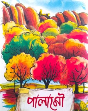PALAMOU || SANJIB CHANDRA CHATTOPADHYAY