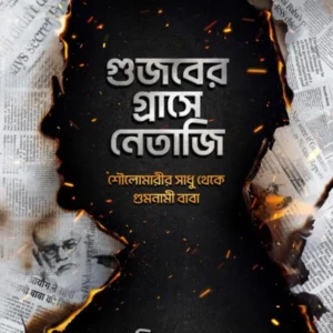 Gujaber Grashe Netaji || Sujit Roy || গুজবের গ্রাসে নেতাজি || সুজিত রায়