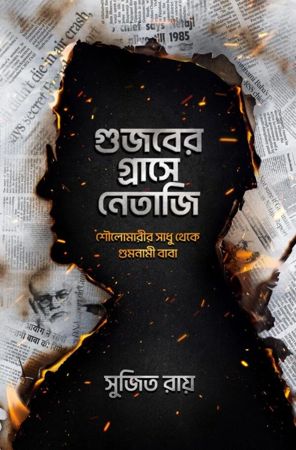Gujaber Grashe Netaji || Sujit Roy || গুজবের গ্রাসে নেতাজি || সুজিত রায়