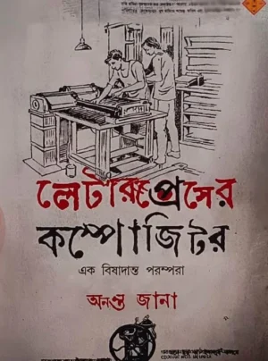 Letterpress Er Compositer : Ak Bishadanta Parampara || Ananta Jana