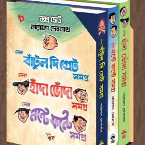 Narayan Debnath Box Set – Sera Bantul The Great Samagra , Sera Handa Bhonda Samagra , Sera Nante Fante Samagra || বক্স সেট নারায়ন দেবনাথ – সেরা বাঁটুল দি গ্রেট সমগ্র , সেরা হাঁদা ভোঁদা সমগ্র , সেরা নন্টে ফন্টে সমগ্র