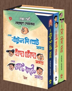 Narayan Debnath Box Set – Sera Bantul The Great Samagra , Sera Handa Bhonda Samagra , Sera Nante Fante Samagra || বক্স সেট নারায়ন দেবনাথ – সেরা বাঁটুল দি গ্রেট সমগ্র , সেরা হাঁদা ভোঁদা সমগ্র , সেরা নন্টে ফন্টে সমগ্র