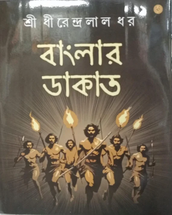 Banglar Dakat || Shree Dhirendralal Dhar