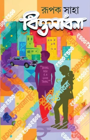 Bittosadhana || Rupak Saha || বিত্তসাধনা || রূপক সাহা