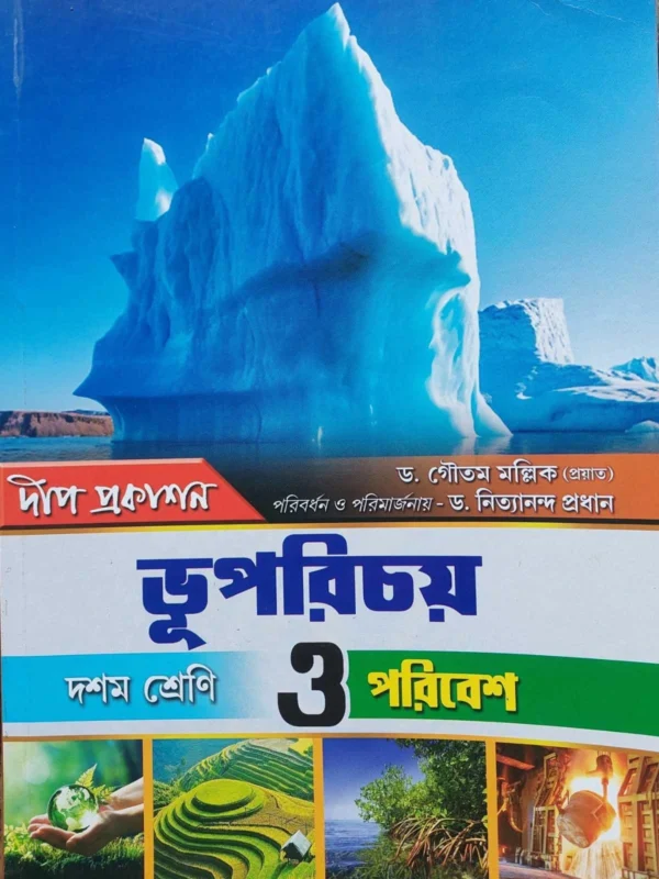 Bhuparichay O Paribesh (Class 10) || Dr. Goutam Mallick || ভূপরিচয় ও পরিবেশ (দশম শ্রেণী) || ডঃ গৌতম মল্লিক