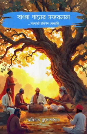 Bangla Ganer Safarnama || Amitabha Mukhopadhyay || বাংলা গানের সফরনামা || অমিতাভ মুখোপাধ্যায়