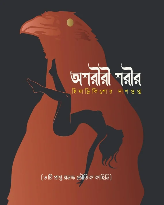 Oshoriri Sarir || Himadrikishor Dasgupta