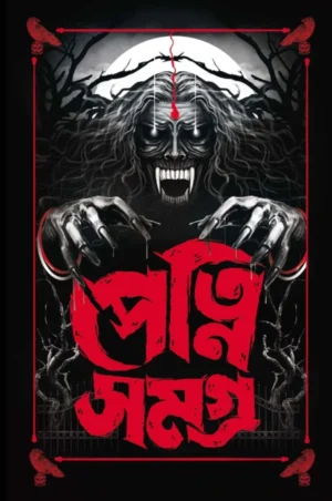 Petni Samagra || Amitabha Chakroborti || পেত্নি সমগ্র || অমিতাভ চক্রবর্তী