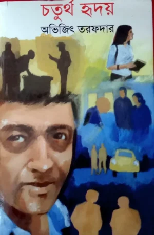 Chaturtha Hridaya || Abhijit Tarafdar || চতুর্থ হৃদয় || অভিজিৎ তরফদার