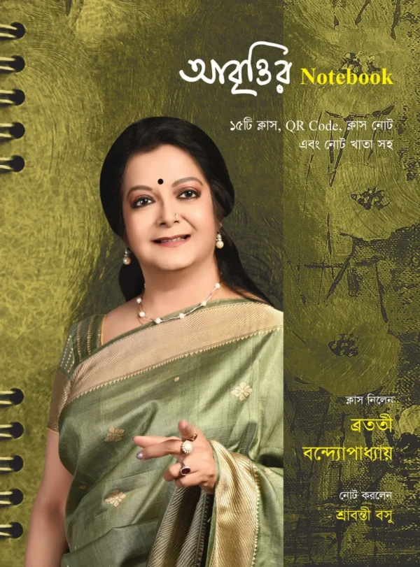 Abrittir Notebook || Bratati Bandyopadhyay || আবৃত্তির নোটবুক || ব্রততী বন্দ্যোপাধ্যায়