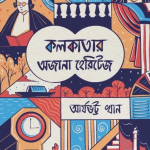 Kolkatar Ajana Heritage || Aryabhatta Khan || কলকাতার অজানা হেরিটেজ || আর্যভট্ট খান