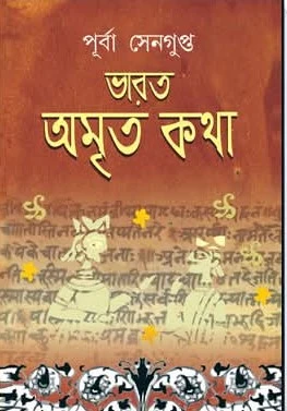 Bharat Amrita Katha Vol 6 || Purba Sengupta || ভারত অমৃত কথা ৬ষ্ঠ খন্ড || পূর্বা সেনগুপ্ত
