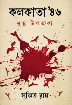 Kolkata 46′ Mrityu Upotyoka || Sujit Roy || কলকাতা ৪৬’ মৃত্যু উপত্যকা || সুজিত রায়