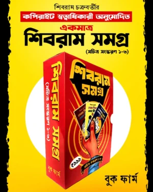 Shibram Samagra ( Sachitra Sanskaran 1-3) || শিবরাম সমগ্র (সচিত্র সংস্করণ ১-৩)