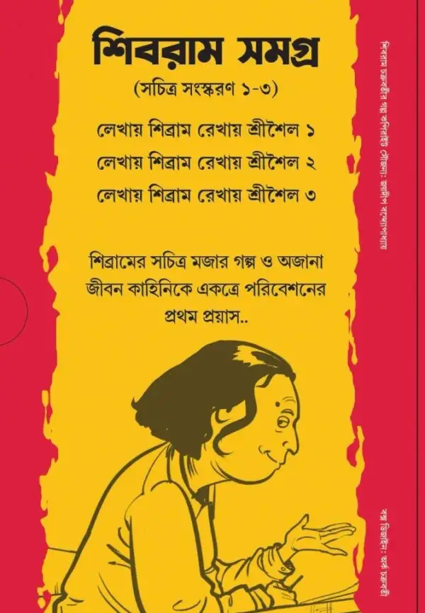 Shibram Samagra ( Sachitra Sanskaran 1-3) || শিবরাম সমগ্র (সচিত্র সংস্করণ ১-৩) - Image 5