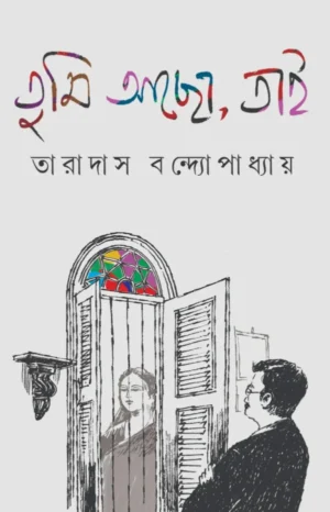 Tumi Acho, Taai || Taradas Bandyopadhyay || তুমি আছো, তাই || তারাদাস বন্দ্যোপাধ্যায়
