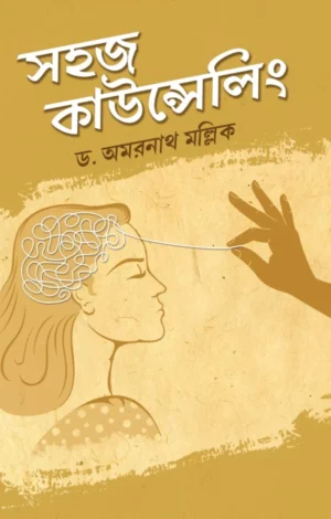 Sahaj Counselling || Dr. Amarnath Mallick || সহজ কাউন্সেলিং || ড. অমরনাথ মল্লিক