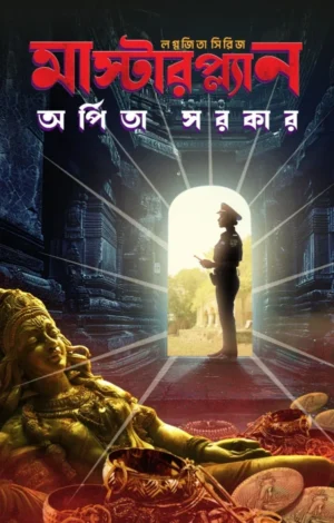 Masterplan (Lagnajita Series ) || Arpita Sarkar || মাস্টারপ্ল্যান (লগ্নজিতা সিরিজ) || অর্পিতা সরকার
